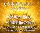 誰にも言えない家族や義実家の悩みを霊視します 【初回限定】家族だから言えない苦しみありませんか？ イメージ1