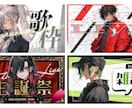 Vtuber向け！動画や配信のサムネイルを作ります 丸投げOK！かっこいいYouTubeサムネイルを制作します イメージ1