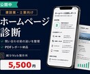 建設業・士業のホームページを診断します 問い合わせ前の迷いを減らす改善レポート イメージ1