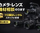 カメラ・レンズ・撮影機材相談のります レンタル会社スタッフが機材相談 イメージ1