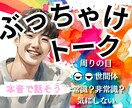 ぶっちゃけトークしよっ☆本音をまるっとお聞きします 世間体周りの目どう思われるかなんて気にしない！お試し1分OK イメージ1