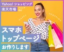 楽天・YahooのSPトップページ作成します 楽天GOLD/Yahoo!ストアクリエイター/トリプル イメージ1