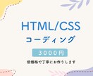 HTML/CSS コーディング代行いたします 低価格で、丁寧なサービスを提供します！ イメージ1