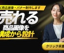 売上・集客につながる広告バナー制作します ターゲット設計から反応を意識して制作します イメージ5