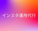 4月限定3アカウント！インスタ運用代行いたします 300件強の運用実績❗️全ての業種に対応致します イメージ1