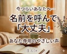 名前を呼ぶ癒しの音声｜大丈夫を届けます 名前を呼ぶ世界にひとつの癒しメッセージ イメージ1