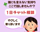 お話聞きたいです。あなたに共感します あなたの気持ちに、文字でやさしく寄り添うチャット相談です。 イメージ1