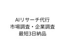 AIを使って高品質なリサーチ・調査を代行します 短時間で分かりやすく情報を整理します イメージ1