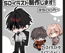 シンプルなSDイラスト描きます グッズやアイコン、TRPGなどに！ イメージ1