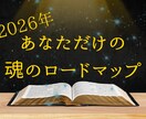 鑑定◆2026年魂のロードマップを伝えます あなたの1年を予言する、オーダーメイドの書 イメージ1