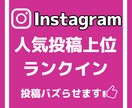 インスタの投稿を人気投稿に載せます 格安でインスタの投稿バズらせます イメージ1