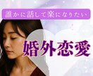 不倫・婚外恋愛のお悩み　経験のある私が寄り添います 不倫/W不倫/セフレ/夫婦/離婚/婚外恋愛/レス イメージ5