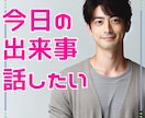 今すぐ誰かと話したい、お試しで少しでもお話聞きます なんとなく聞いてほしい、誰かと話したいとき、1分でも聞きます イメージ1