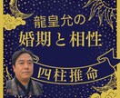 ワンコイン✡結婚すべき時期と相性を占います 四柱推命で婚期とあの人の結婚の相性を示します。 イメージ1
