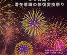 毎日♡21日間!!!潜在意識の修復変換致します 潜在意識の修復変換祭り〜!!! 21日間でしっかり変換♡ イメージ1