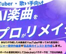 初依頼大歓迎/AI曲→高品質リメイク＆Mixします 歌い手、VTuber向け楽曲再構築｜メジャー提供実績あり イメージ1