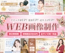 先着3名様★見た人の心が動くWEB画像制作します 女性目線の伝わるデザインで、集客を後押しします イメージ1