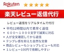 面倒な楽天レビュー返信を楽天のプロが迅速代行します 『年中無休』『平均12時間』で返信し、店舗の価値を上げます♪ イメージ1