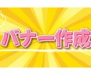 バナー作成・修正します 一点から&当日依頼も承ります。 イメージ1