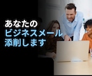 営業メール添削・改善サポートします 大手IT営業研修トレーナーが成果直結メールに改善 イメージ1