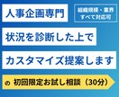 初回限定｜人事制度の「30分お試し相談」承ります 本格依頼の前に、まずは話して整理しませんか？ イメージ1