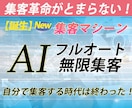 AI集客革命！最新フルオート集客法をお教えします ３０分で分かる！最新集客AIがあなたの代わりに集客します イメージ1