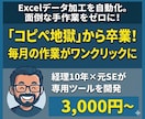 Excelデータ整形・変換マクロ作成します 毎月の面倒なデータ加工作業、ワンクリックで終わらせませんか？ イメージ1
