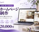 店舗・個人事業主向けのホームページを制作します 初めてでも安心！スマホ対応で事業の魅力が伝わるサイトに イメージ1