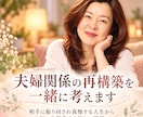 夫婦なのに孤独…誰にも言えない本音を受け止めます 相手に振り回され我慢する人生からお互いを尊重する新しい関係へ イメージ1