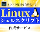 LinuxやWindowsのスクリプト作成します サーバー運用をスクリプトで自動化し、面倒な手作業を大幅減少 イメージ1