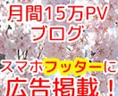 スマホで閲覧されやすい場所にバナー広告掲載します スマホ世代に刺さる！スマホで注目される場所が掲載成功のコツ！ イメージ1