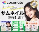 閲覧数UP！ココナラ出品サムネイル画像作成します 丸投げOK◎構成→デザイン制作まで一貫対応で初めての方も安心 イメージ1