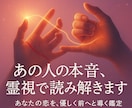 霊視で相手の本音とあなたの未来を読み解きます 心の奥を見抜き、恋も人生も進むための現実的な答えお伝えします イメージ2