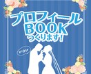 オリジナル結婚式のお手伝いをします プロフィールブックでこだわりの結婚式にしませんか！ イメージ1