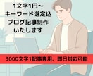 1文字1円～キーワード選定含めて1記事制作します 即日対応可能 文字数増減対応可能 定期購入特典有り イメージ1