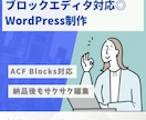 ブロックエディタ対応のLP制作します 納品後も管理画面からブロック感覚で直感的に編集可能に！ イメージ1