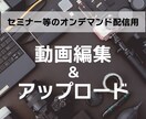 セミナーの動画編集・アップロードを行います セミナーのオンデマンド配信（～60分） イメージ1