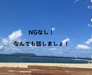 NGなし！どんなお話しもお聞きします 話せば気持ちも軽くなるかも。年齢も関係なし！話しましょ！ イメージ1