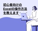 初心者向けのExcelの操作方法を教えます 事務職やIT業界へ就職・転職を目指す方へ イメージ1