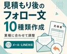 見積もり後のフォロー文を業種別に10種類作ります 催促感を抑え、止まった商談を次の会話につなげます イメージ1