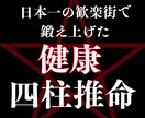 中医学と四柱推命であなたの健康運を徹底解剖します 中医学と四柱推命のハイブリッド鑑定 イメージ1