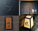空間を彩る筆文字ロゴ｜店舗の本質をデザインします 看板・暖簾・商品ラベルに｜店舗や企業のブランド価値を高めます イメージ2