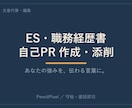 ES・職務経歴書・自己PR、強みを言葉に整えます 経験を、読み手に伝わる言葉へ。通過する一文をいっしょに。 イメージ1