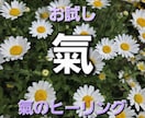 氣のヒーリングを行います 氣を遠隔で封入して、ヒーリングを行います。 イメージ1