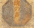 魂の声書き換え、運命の回路を静かに組み替えます 「なぜ叶わないのか」を断ち、「叶うための声」に作り替える霊式 イメージ1