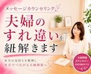 夫婦関係の悩みを一緒に読み解き整理します すれ違いの理由がわかると関係は変わり始めます／メッセージ相談 イメージ1