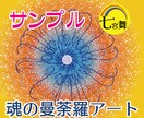 魂の使命を思い出す「魂の曼荼羅イラスト」届けます ★魂の故郷＆魂の仲間の鑑定付（グループソウル、ソウルメイト） イメージ5