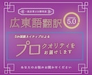 広東語翻訳を承ります 【ネイティブによるハイレベル翻訳】日本語⇄広東語！ イメージ1