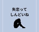 失恋して辛い方！お話、愚痴、しっかり聴きます どうやったら立ち直れる？誰かに話を聞いてもらうのが1番！ イメージ1