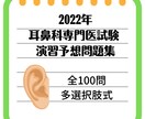 2022年耳鼻科専門医試験の予想問題集を提供します 記述式試験委員の専門分野から予想＆多選択肢式100問 イメージ5
